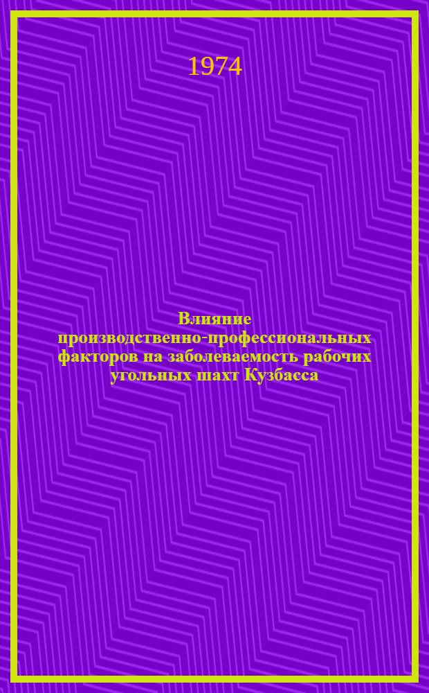 Влияние производственно-профессиональных факторов на заболеваемость рабочих угольных шахт Кузбасса : Автореф. дис. на соиск. учен. степени канд. мед. наук : (14.00.33)