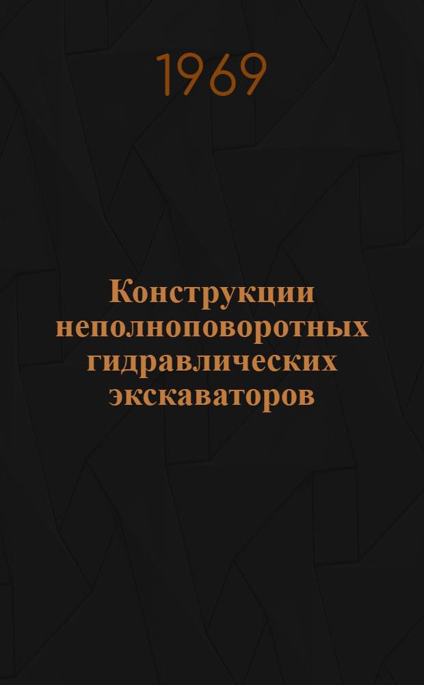 Конструкции неполноповоротных гидравлических экскаваторов : Обзор