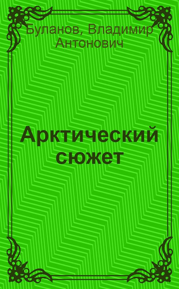 Арктический сюжет