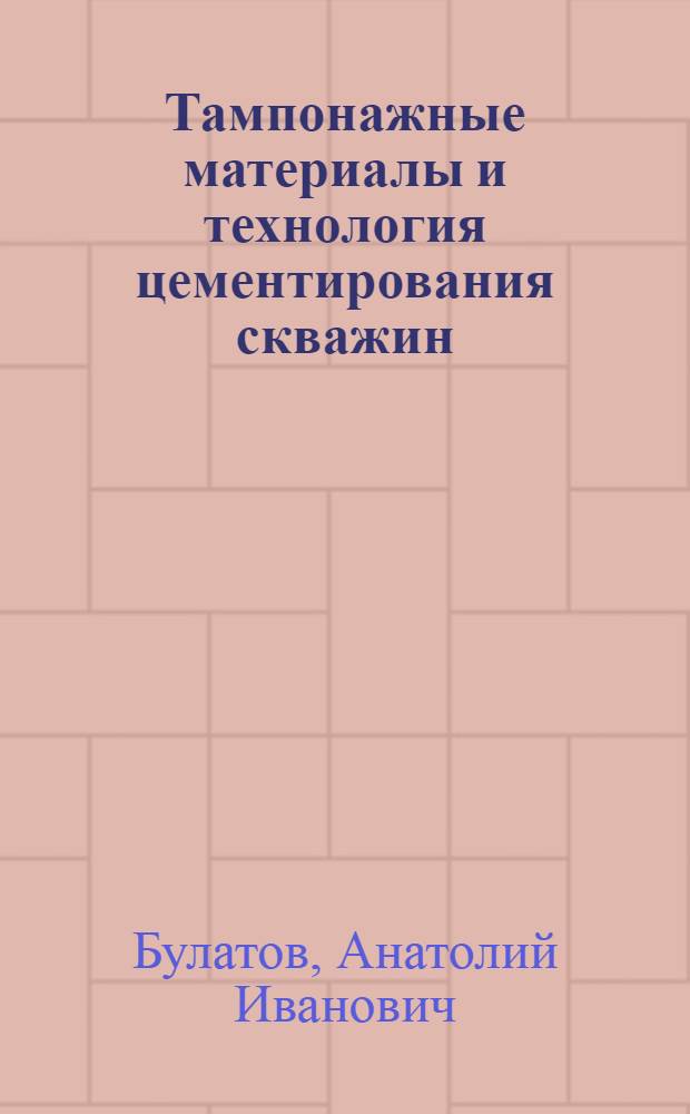 Тампонажные материалы и технология цементирования скважин : Учебник для техникумов