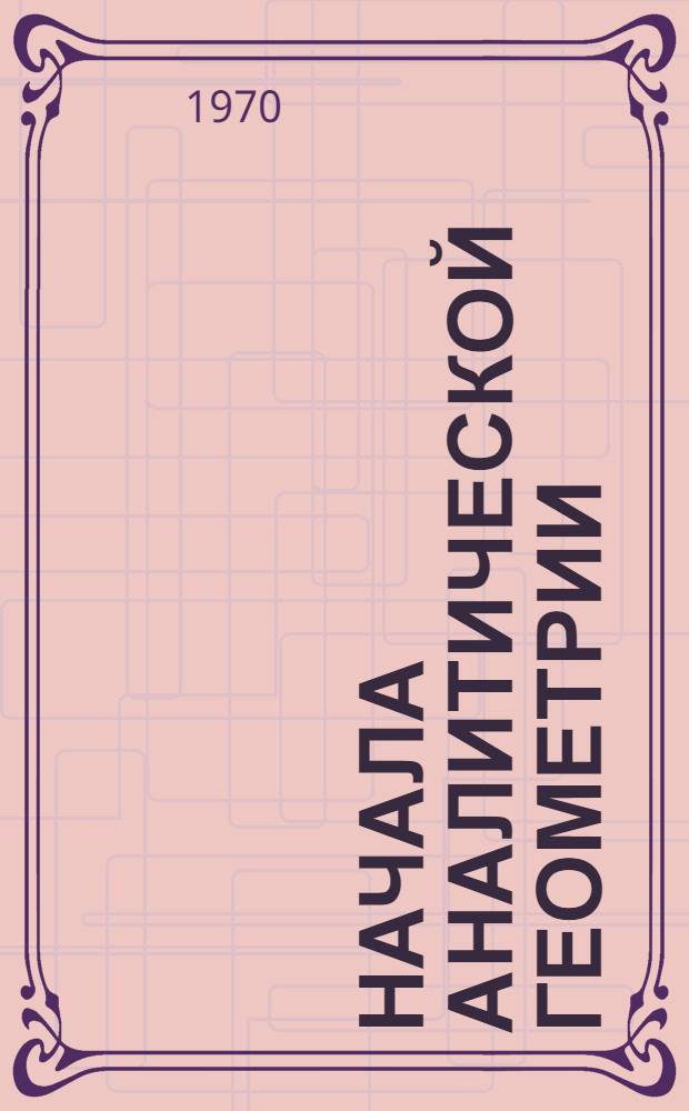 Начала аналитической геометрии : (Метод. разработки для заочников)