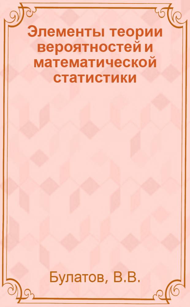 Элементы теории вероятностей и математической статистики : (Метод. разработки для заочников)
