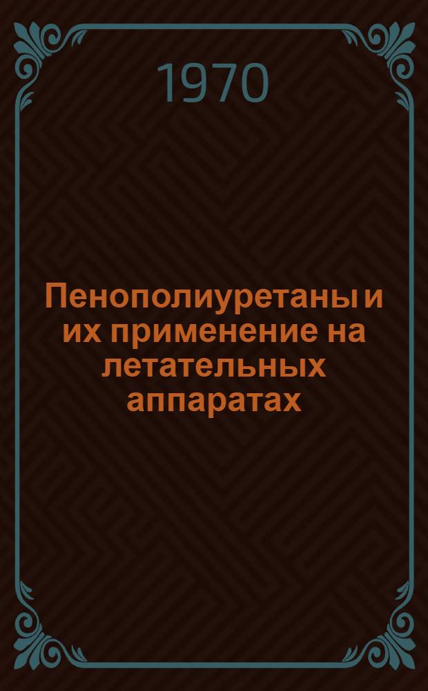 Пенополиуретаны и их применение на летательных аппаратах