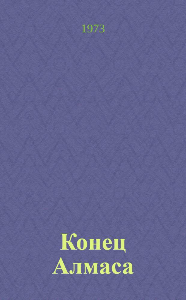 Конец Алмаса