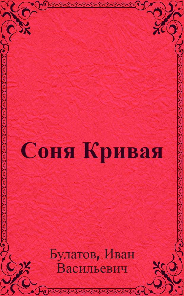 Соня Кривая