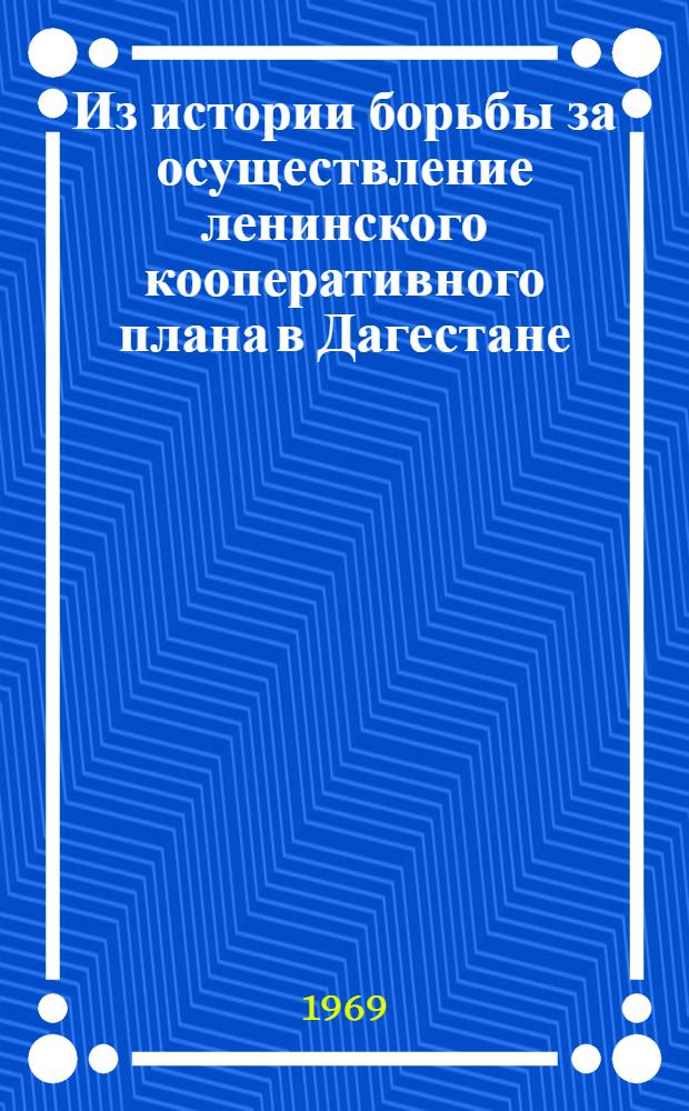 Из истории борьбы за осуществление ленинского кооперативного плана в Дагестане