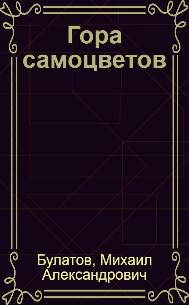Гора самоцветов : Сказки народов СССР
