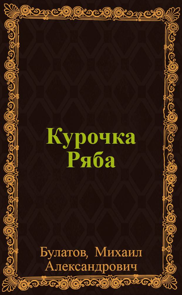 Курочка Ряба; Колобок: Сказки: Для дошкольного возраста / Обраб. М. Булатова; Рис. Н. Мунц