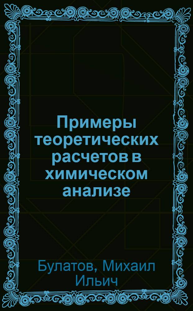Примеры теоретических расчетов в химическом анализе : Учеб. пособие