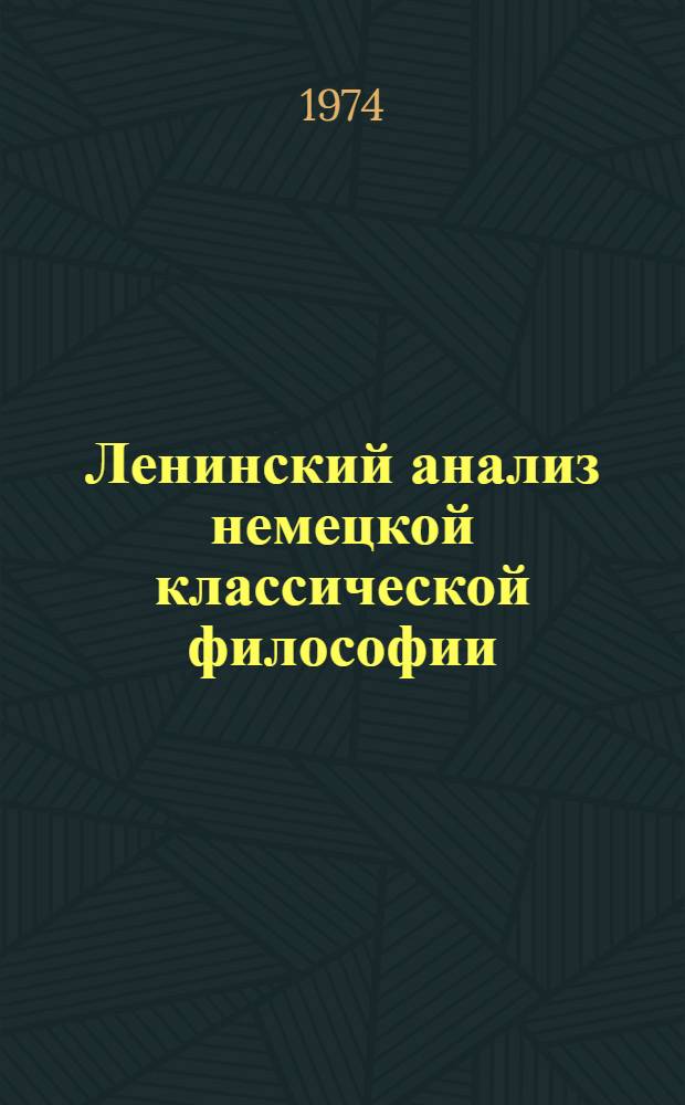 Ленинский анализ немецкой классической философии : Логико-диалект. и ист.-филос. проблемы