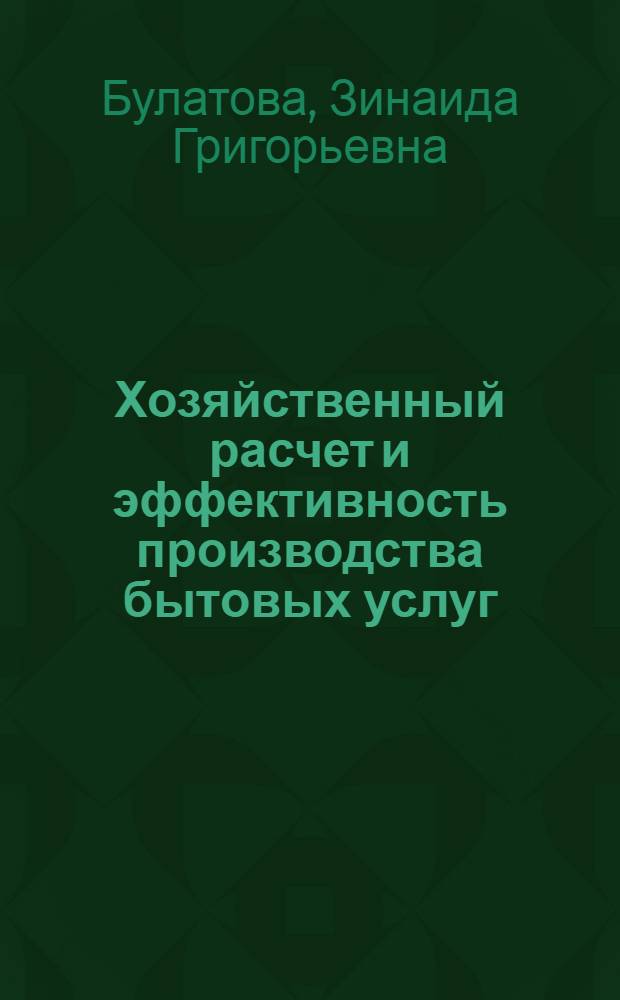 Хозяйственный расчет и эффективность производства бытовых услуг