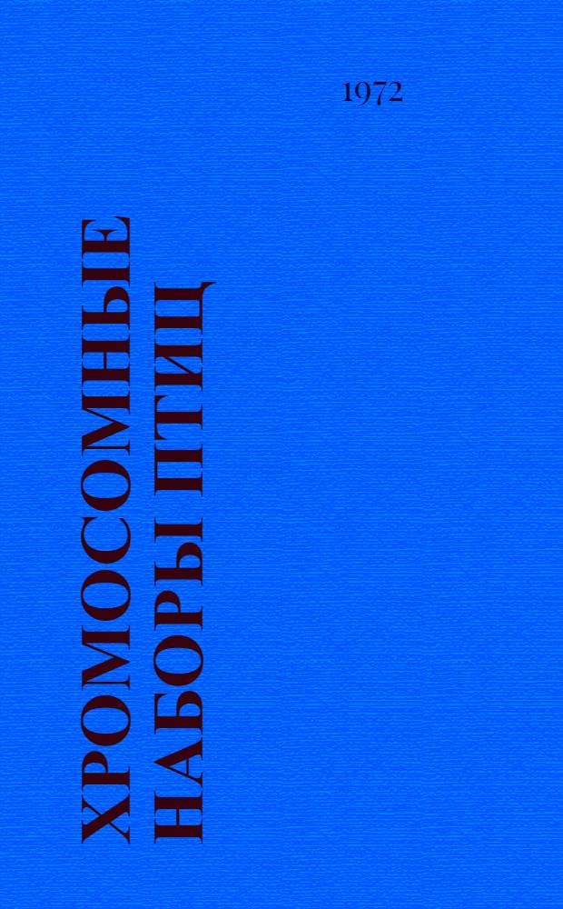 Хромосомные наборы птиц