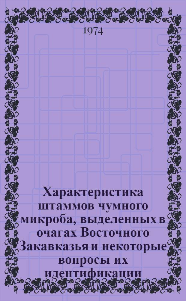 Характеристика штаммов чумного микроба, выделенных в очагах Восточного Закавказья и некоторые вопросы их идентификации : Автореф. дис. на соиск. учен. степени канд. мед. наук : (03.00.07)