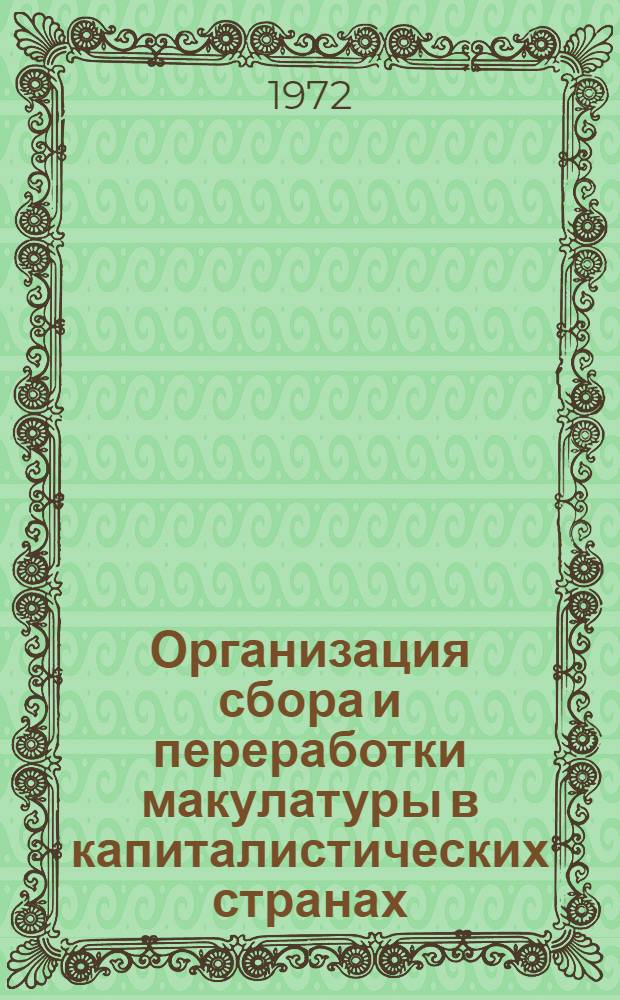 Организация сбора и переработки макулатуры в капиталистических странах : (Обзорная информация)