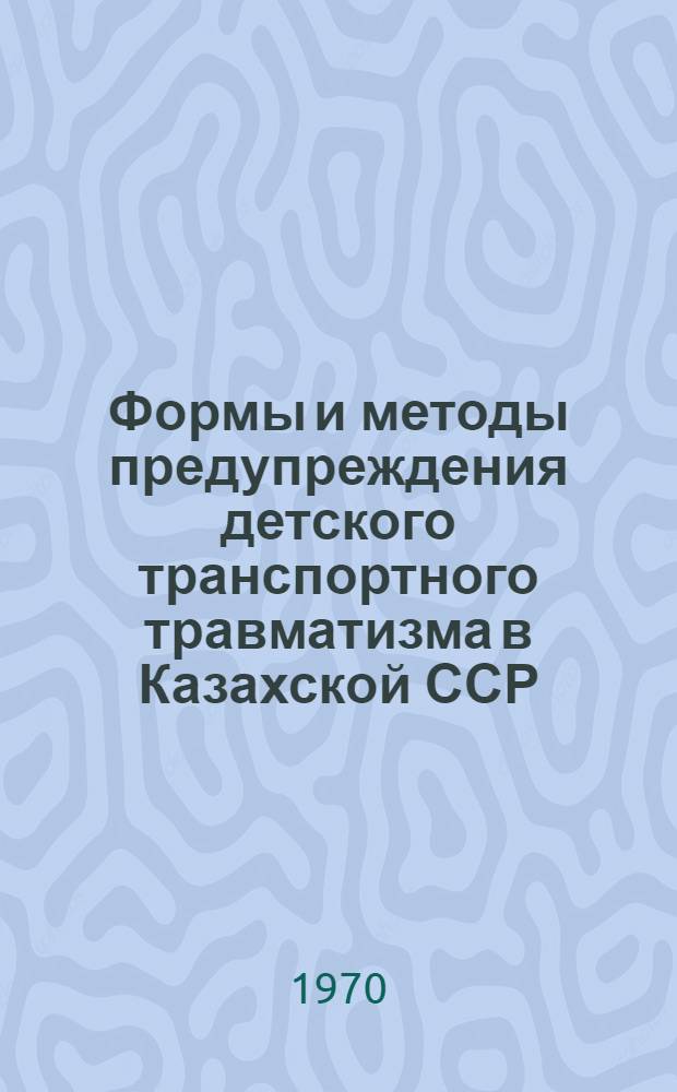Формы и методы предупреждения детского транспортного травматизма в Казахской ССР : Обзор