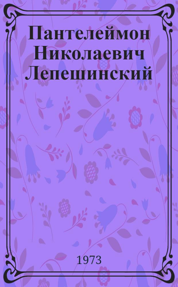 Пантелеймон Николаевич Лепешинский