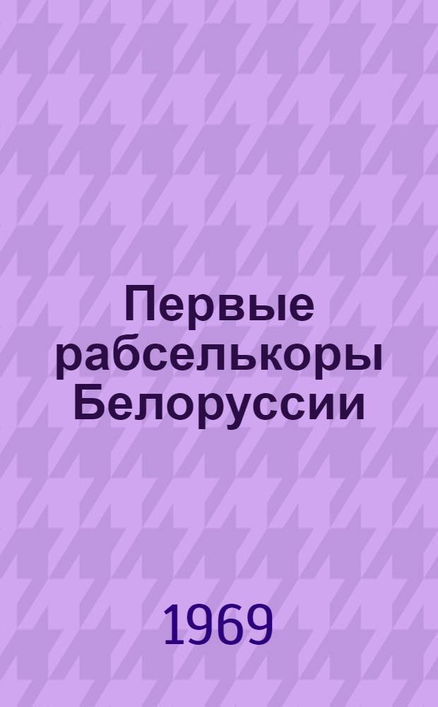 Первые рабселькоры Белоруссии