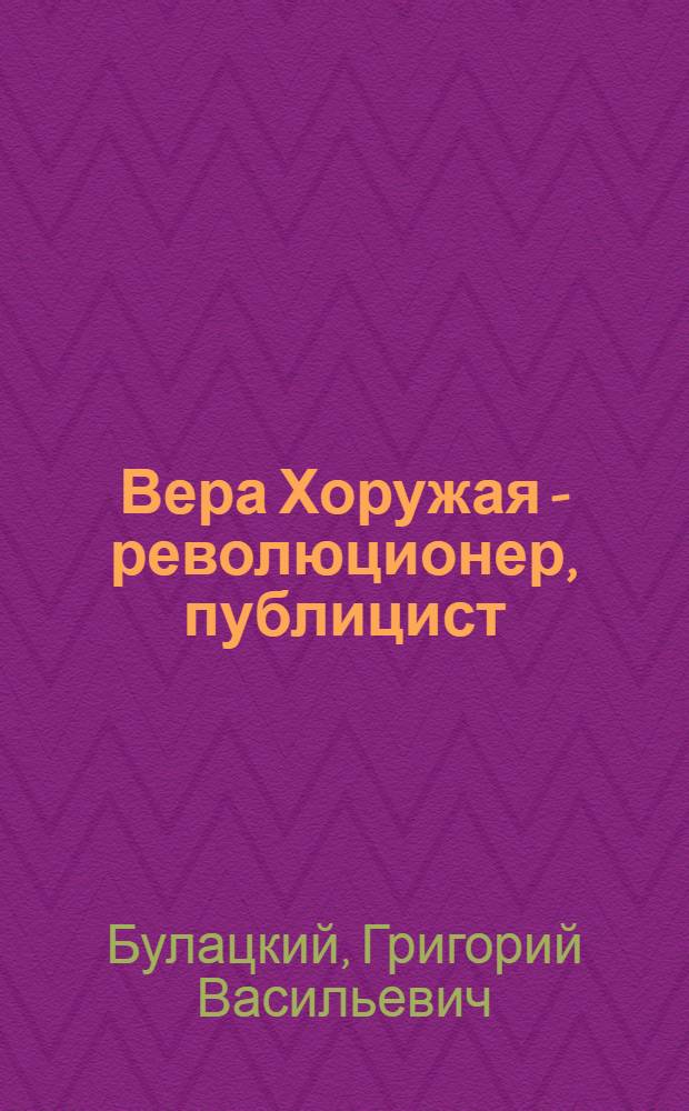 Вера Хоружая - революционер, публицист