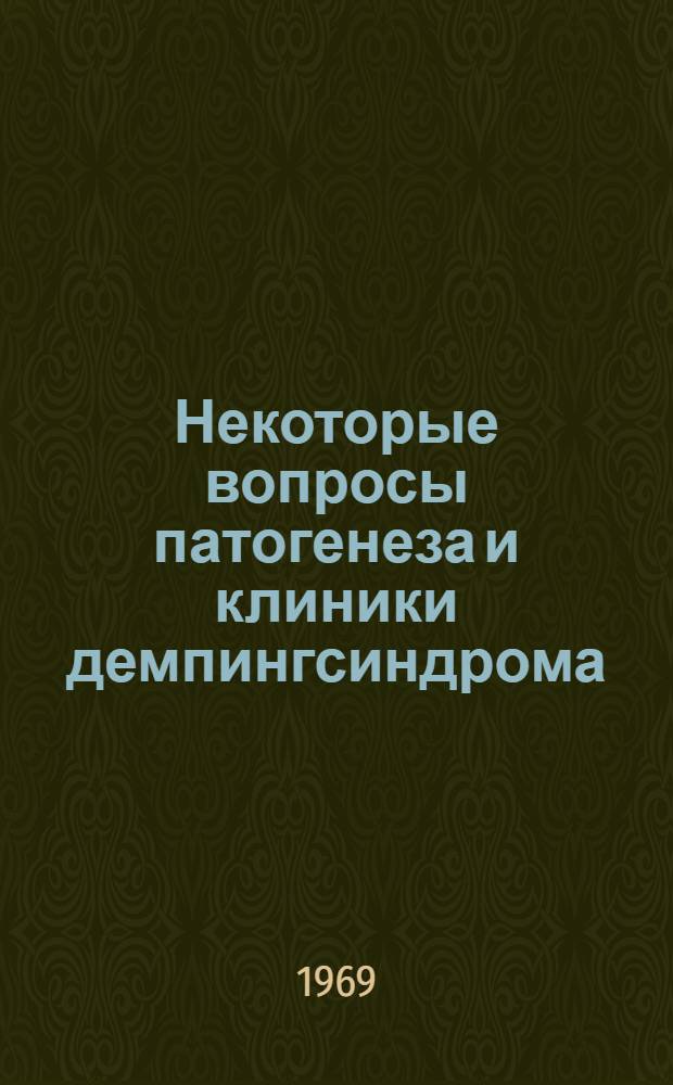 Некоторые вопросы патогенеза и клиники демпингсиндрома : Автореф. дис. на соискание учен. степени канд. мед. наук : (777)