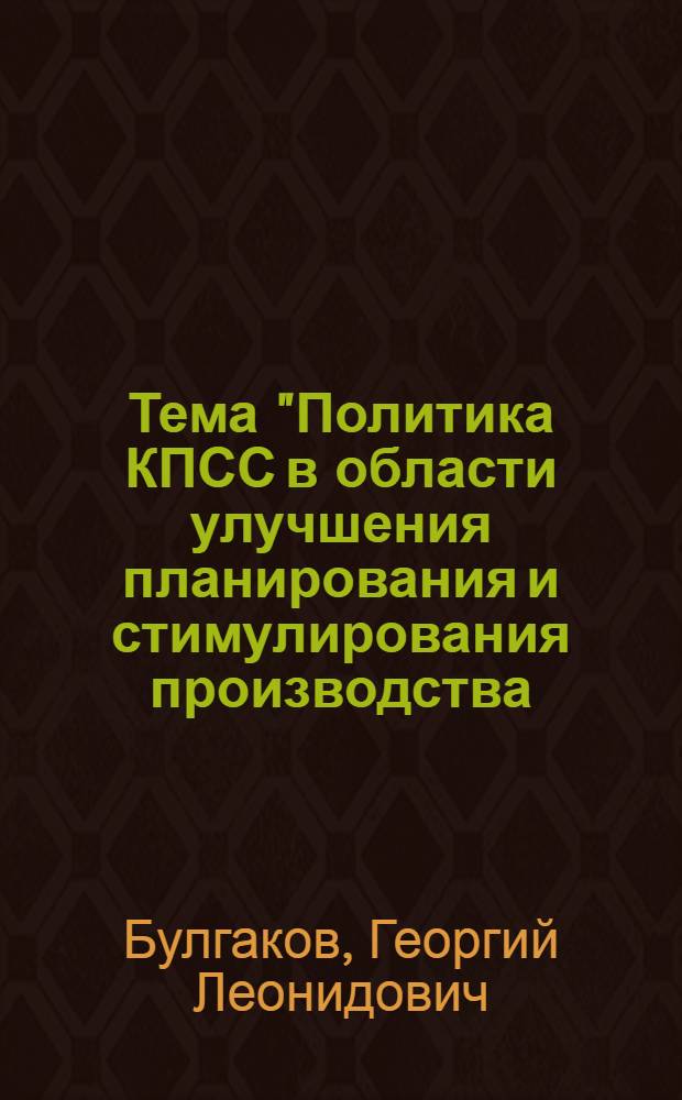 Тема "Политика КПСС в области улучшения планирования и стимулирования производства. Экономическая реформа в СССР"