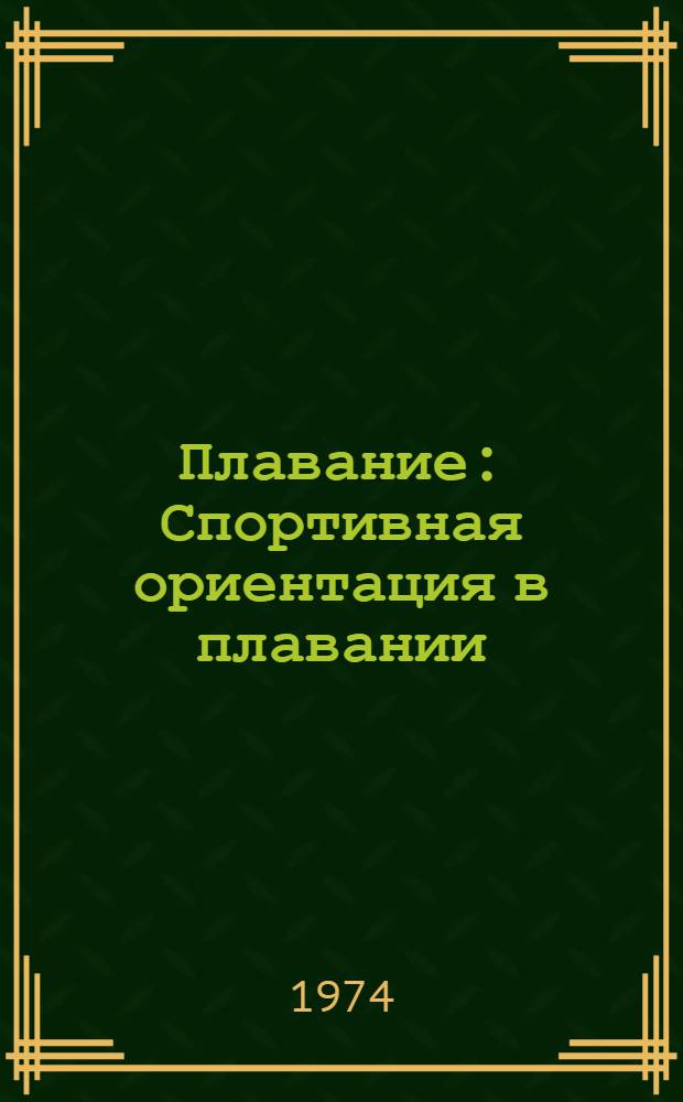 Плавание : Спортивная ориентация в плавании : (Лекция для слушателей фак. усовершенствования)
