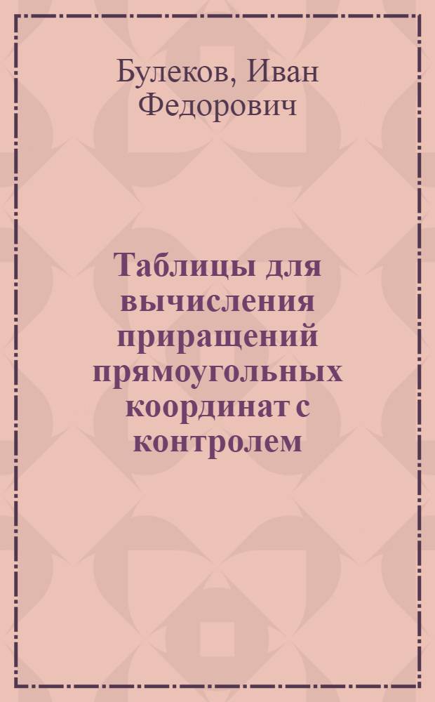 Таблицы для вычисления приращений прямоугольных координат с контролем