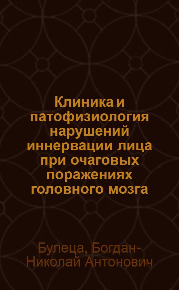 Клиника и патофизиология нарушений иннервации лица при очаговых поражениях головного мозга : Автореф. дис. на соиск. учен. степени д-ра мед. наук : (14.00.13)