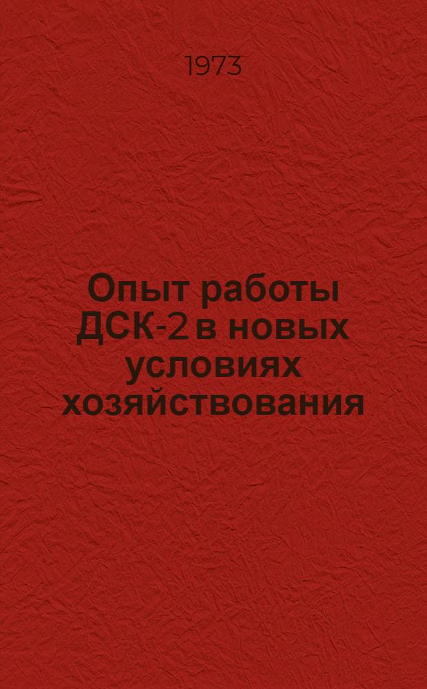 Опыт работы ДСК-2 в новых условиях хозяйствования