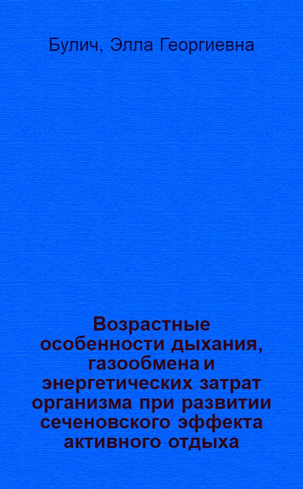 Возрастные особенности дыхания, газообмена и энергетических затрат организма при развитии сеченовского эффекта активного отдыха : Автореф. дис. на соискание учен. степени канд. мед. наук : (14.766)
