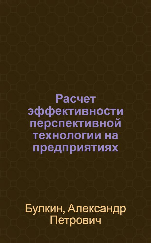 Расчет эффективности перспективной технологии на предприятиях