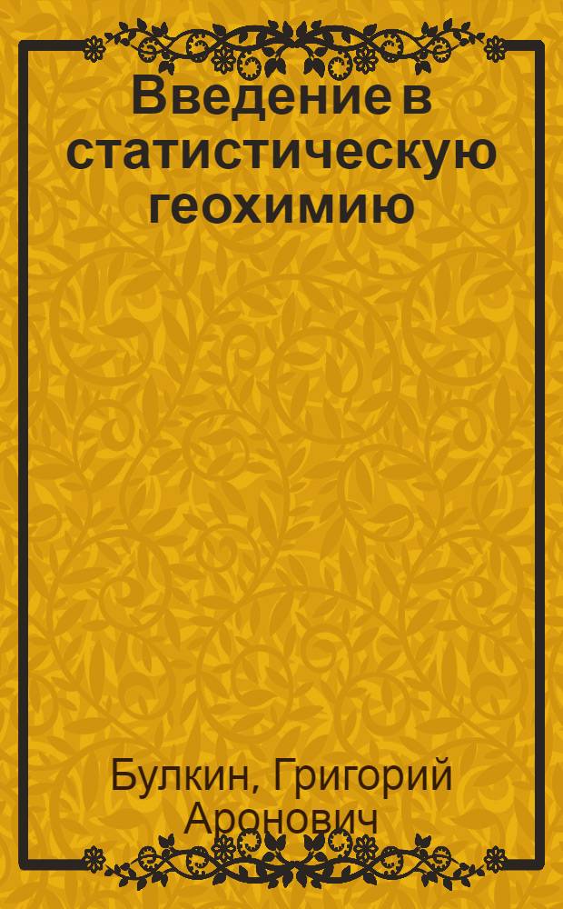 Введение в статистическую геохимию : Прил. теории информации к геохимии
