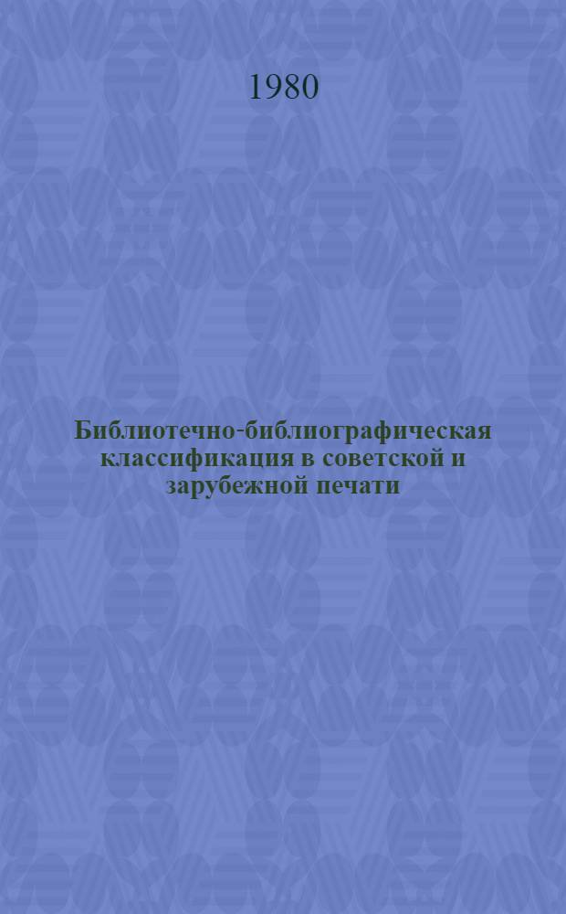 Библиотечно-библиографическая классификация в советской и зарубежной печати : Библиогр. указ. ... 1976 - 1 половина 1978 гг.