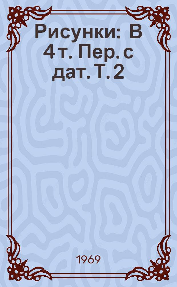 Рисунки : В 4 т. [Пер. с дат. Т. 2