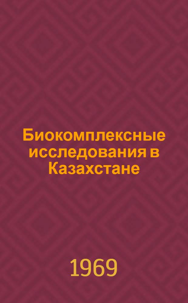Биокомплексные исследования в Казахстане : В 3 ч. : Ч. 1-