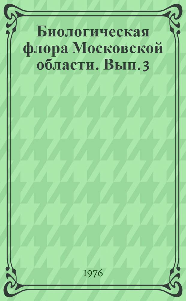Биологическая флора Московской области. Вып. 3