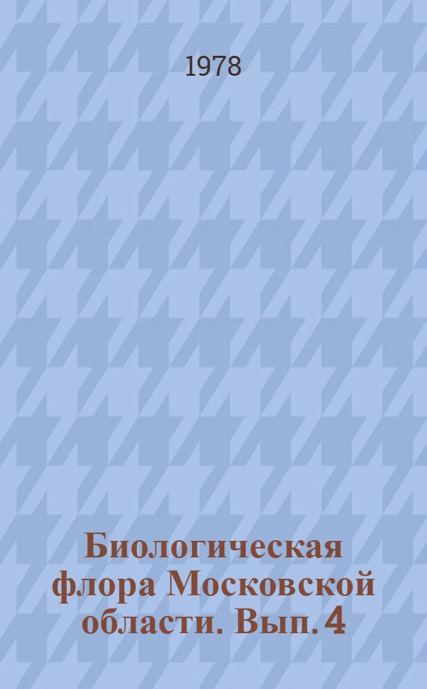 Биологическая флора Московской области. Вып. 4