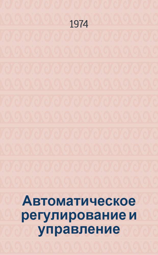 Автоматическое регулирование и управление : Текст лекций для студентов специальности 0606 "Автоматика и телемеханика" Ч. 1-. Ч. 2 : Уравнения динамики некоторых объектов управления, регуляторов, электронных усилителей