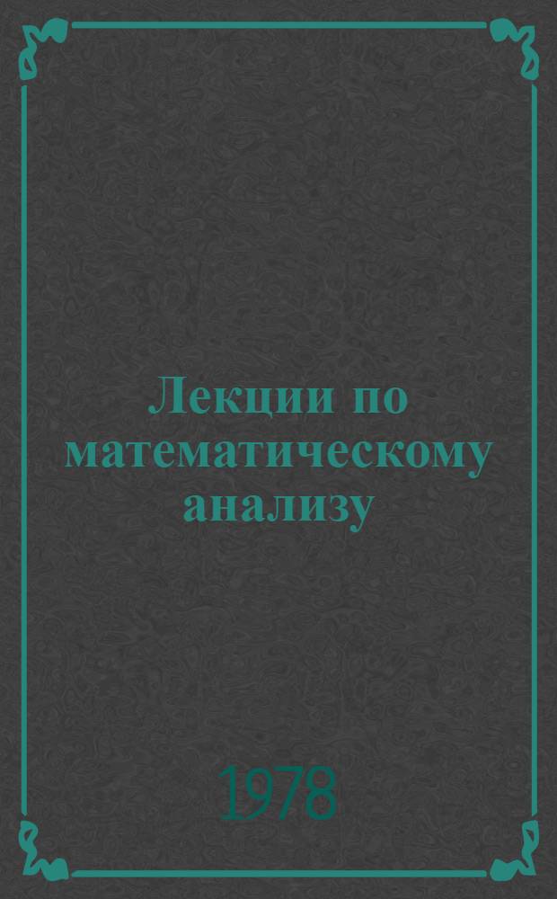 Лекции по математическому анализу : [Для физ.-мат. специальностей вузов] Ч. 1-. Ч. 2