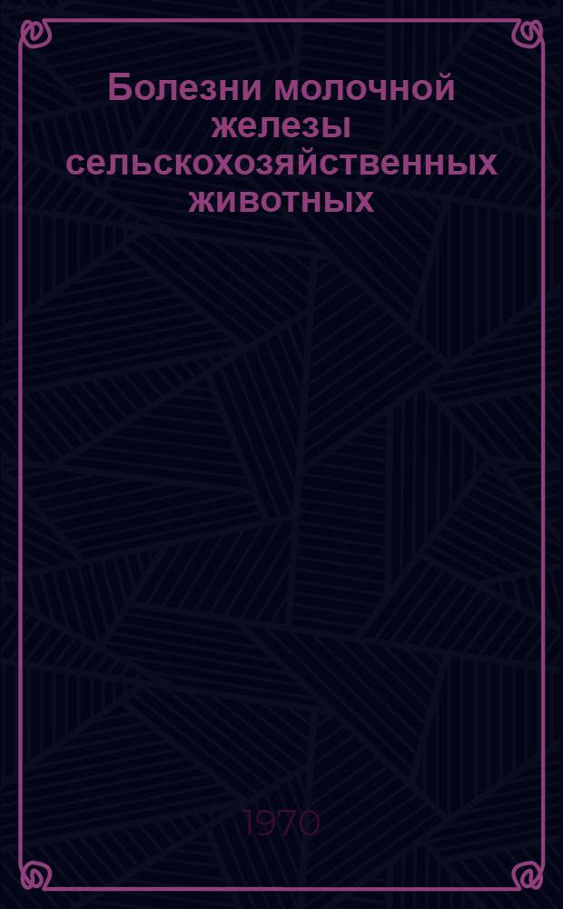 Болезни молочной железы сельскохозяйственных животных : Библиогр. указатель литературы, отечеств. и иностр..
