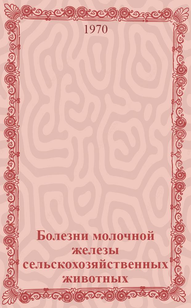 Болезни молочной железы сельскохозяйственных животных : Библиогр. указатель литературы, отечеств. и иностр... ... за 1966-1969 гг.