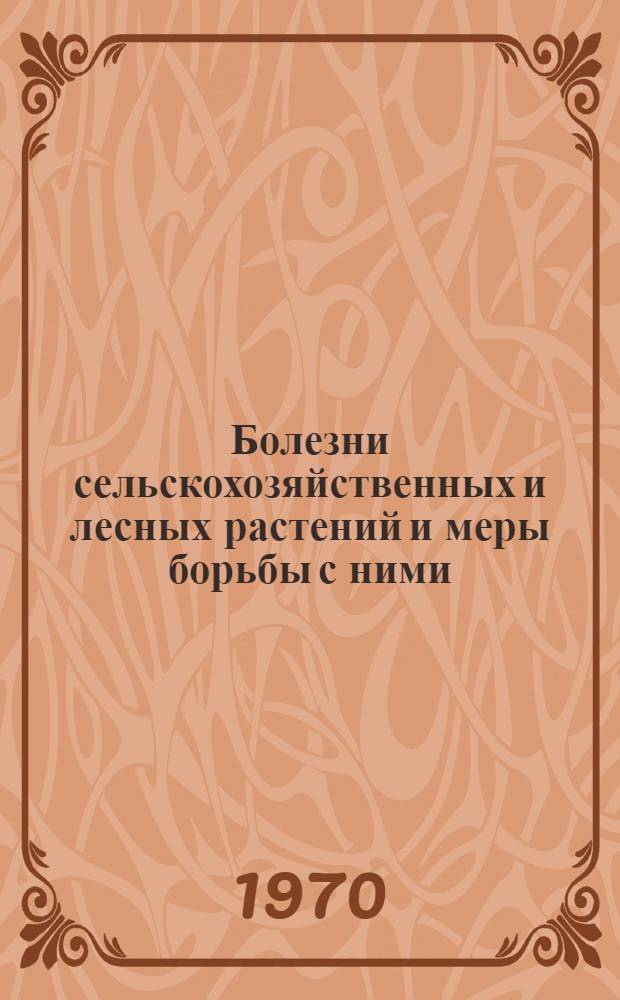 Болезни сельскохозяйственных и лесных растений и меры борьбы с ними : Материалы 7 Прибалт. совещания по защите растений