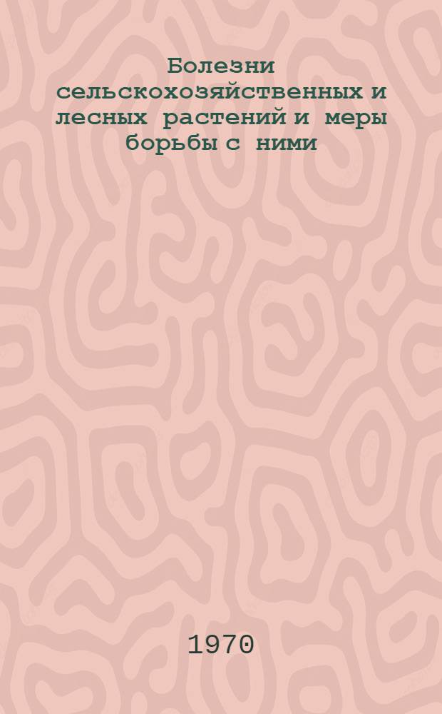 Болезни сельскохозяйственных и лесных растений и меры борьбы с ними : Материалы 7 Прибалт. совещания по защите растений. Ч. 1