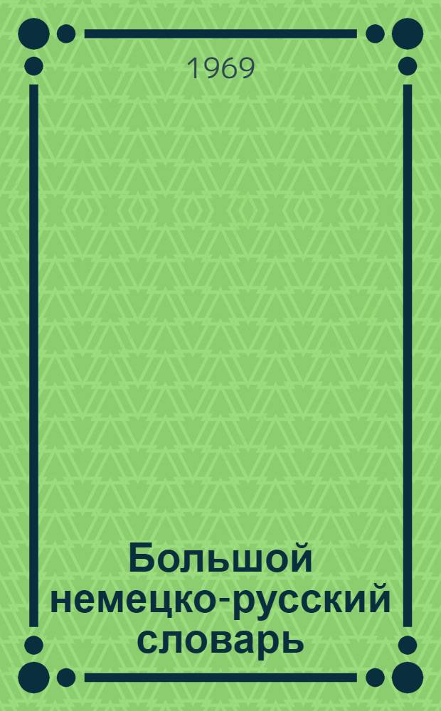 Большой немецко-русский словарь : [Около 165 000 слов]. Т. 1 : A-K