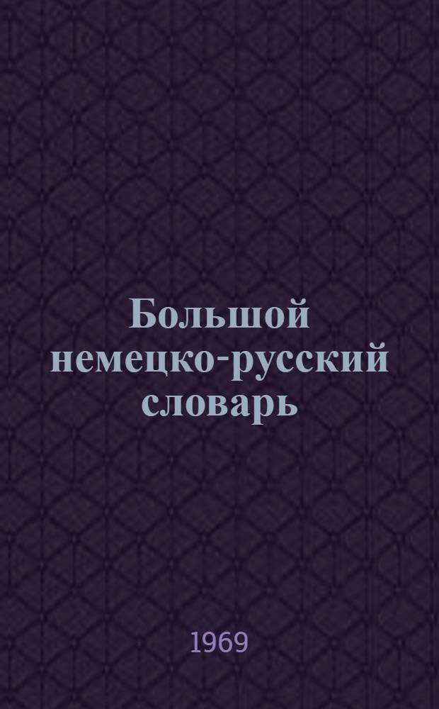Большой немецко-русский словарь : [Около 165 000 слов]. Т. 2 : L-Z