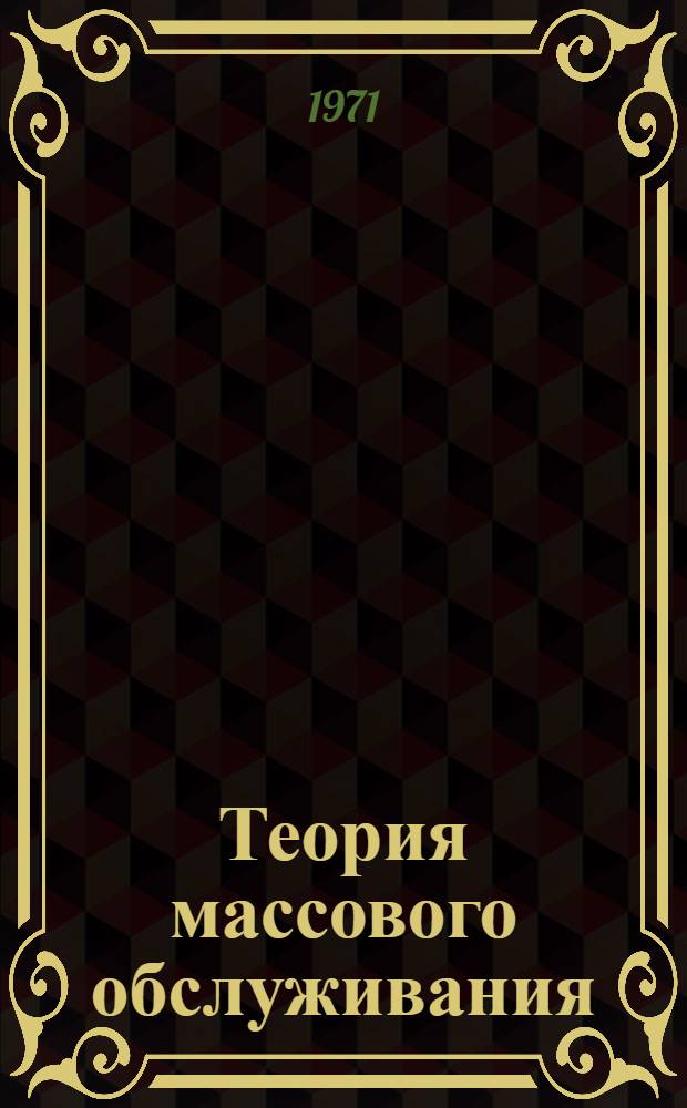 Теория массового обслуживания : (Конспект лекций) Ч. 1-. Ч. 1