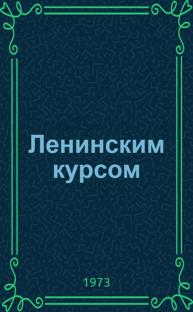 Ленинским курсом : Речи, приветствия, ст., воспоминания. Т. 1