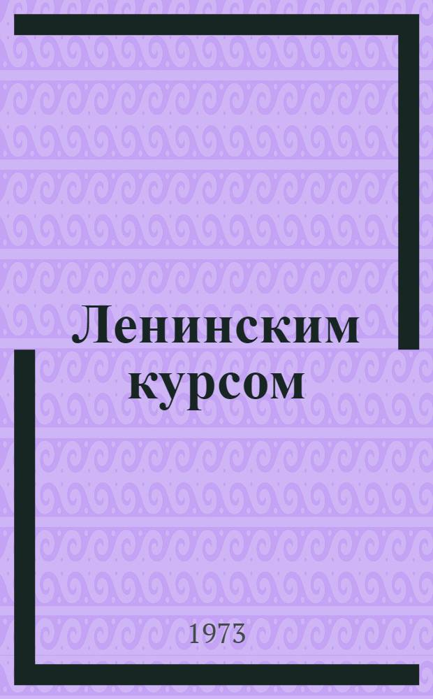 Ленинским курсом : Речи, приветствия, ст., воспоминания. Т. 2