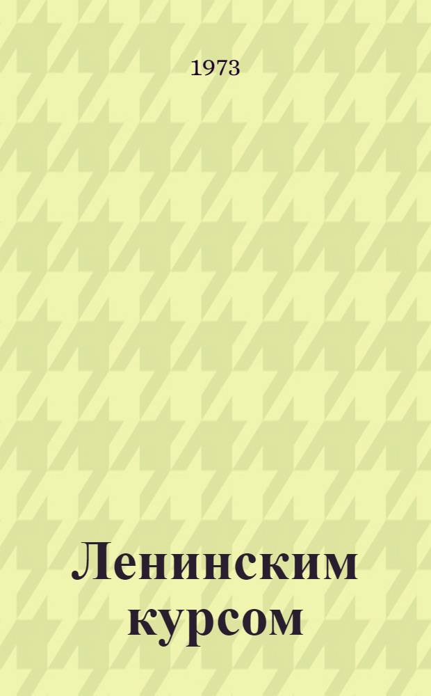 Ленинским курсом : Речи, приветствия, ст., воспоминания. Т. 3