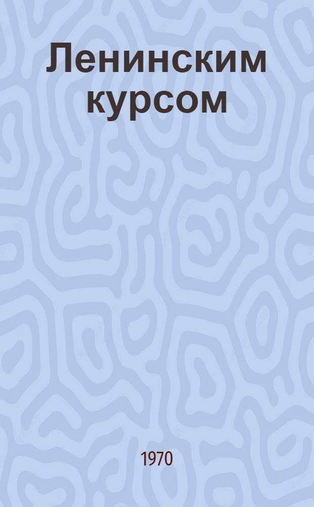 Ленинским курсом : Речи и статьи Т. 1-2. Т. 2