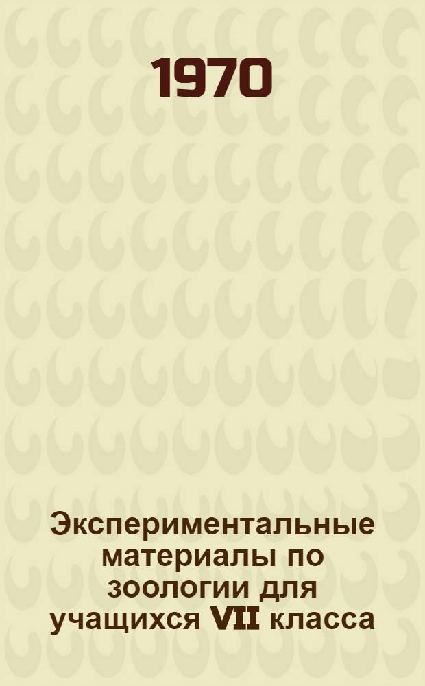 Экспериментальные материалы по зоологии для учащихся VII класса : Ч. 1-